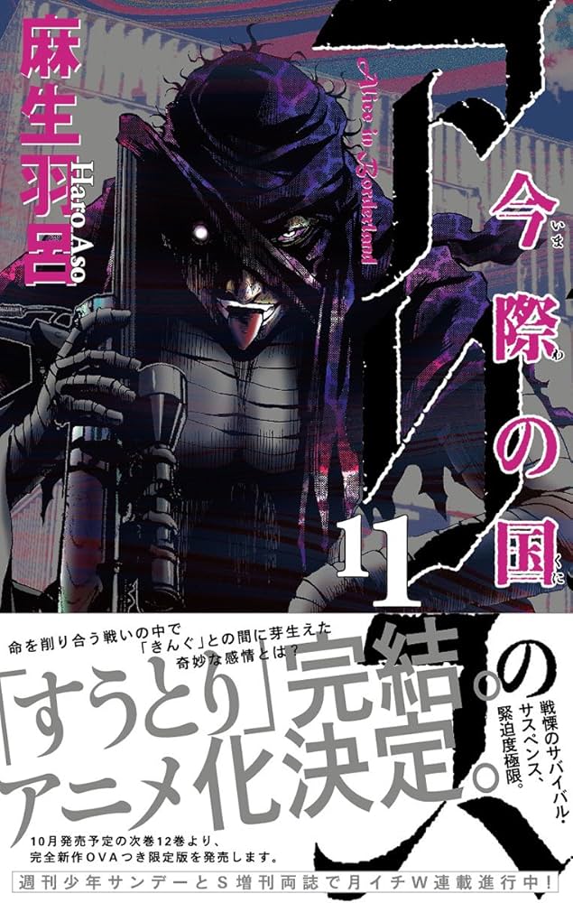 今際の国のアリス (11) (少年サンデーコミックス) | 麻生 羽呂